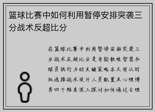 篮球比赛中如何利用暂停安排突袭三分战术反超比分