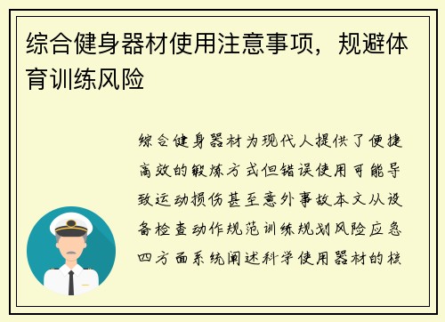 综合健身器材使用注意事项，规避体育训练风险