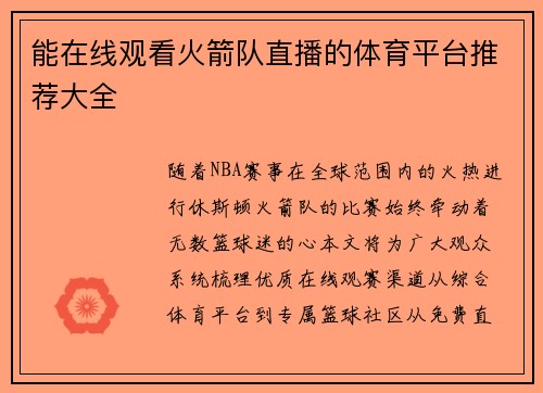 能在线观看火箭队直播的体育平台推荐大全
