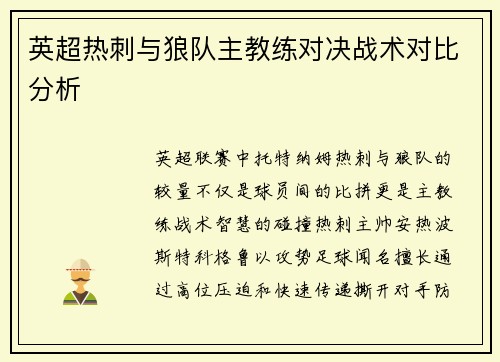 英超热刺与狼队主教练对决战术对比分析