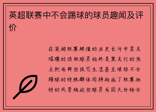 英超联赛中不会踢球的球员趣闻及评价