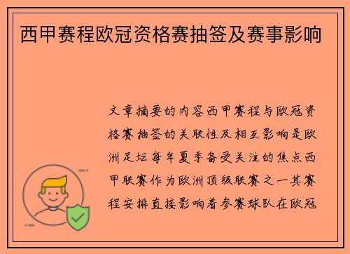西甲赛程欧冠资格赛抽签及赛事影响