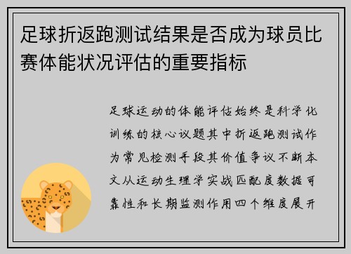 足球折返跑测试结果是否成为球员比赛体能状况评估的重要指标