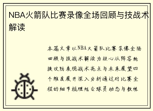 NBA火箭队比赛录像全场回顾与技战术解读