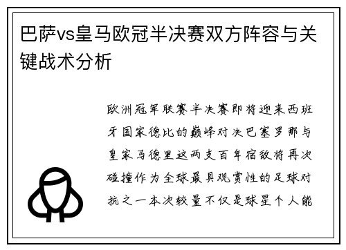 巴萨vs皇马欧冠半决赛双方阵容与关键战术分析