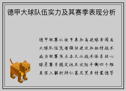 德甲大球队伍实力及其赛季表现分析