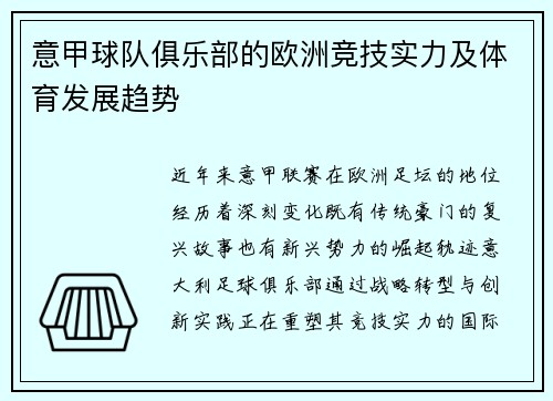 意甲球队俱乐部的欧洲竞技实力及体育发展趋势