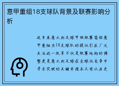 意甲重组18支球队背景及联赛影响分析