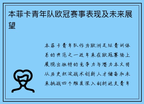 本菲卡青年队欧冠赛事表现及未来展望