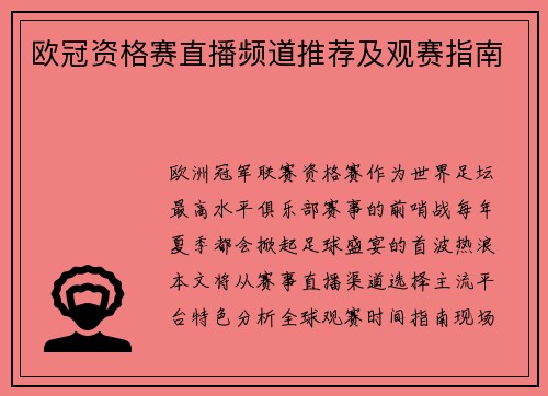 欧冠资格赛直播频道推荐及观赛指南