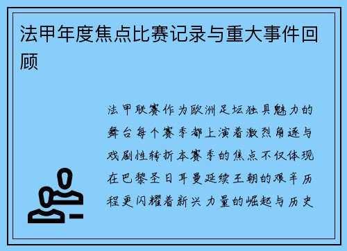 法甲年度焦点比赛记录与重大事件回顾