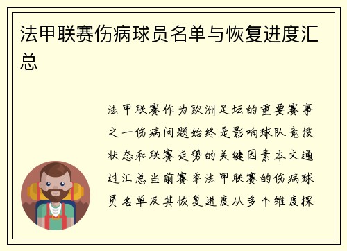 法甲联赛伤病球员名单与恢复进度汇总