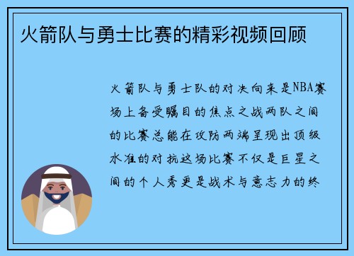 火箭队与勇士比赛的精彩视频回顾
